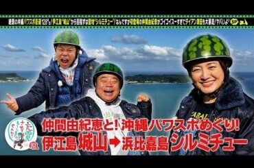 初充電！仲間由紀恵と絶景の沖縄SP！ ~ 出川哲朗の充電させてもらえませんか？