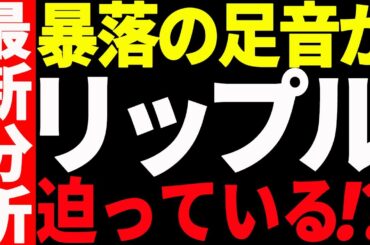 リップル（XRP）に暴落の足音が迫っている⁉今後の最新分析を共有！【仮想通貨】