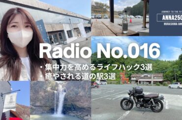 【ラジオ/No.016】ライフハック+バイク｜集中力を高めるライフハック3選＆癒やされる道の駅｜フルテロップ・作業用BGM【Voicyアーカイブ】