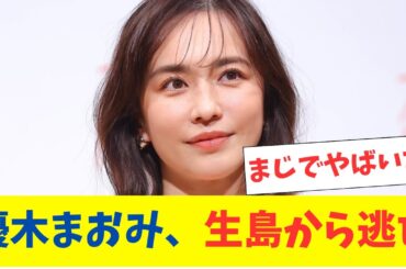 優木まおみ生島から逃亡ｗ