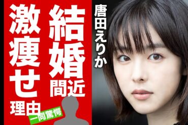 【衝撃】唐田えりかが激痩せした理由...結婚間近と言われる彼氏の正体に驚愕！『極悪女王』で完全復活を遂げた不倫女優の整形した真相...東出の再婚に対する本音に言葉を失う！【芸能】