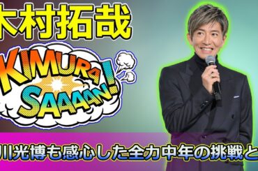 【速報】木村拓哉が語る「夢中」の力！及川光博も感心した全力中年の挑戦とは？ #木村拓哉, #グランメゾンパリ, #及川光博, #正門良規, #夢中