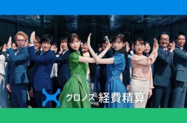 クロノス経費精算「ダブルクロノス～勤怠と連携～」篇 30秒バージョン 髙橋ひかるさん出演