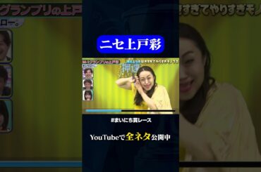 【キンタロー。】M-1グランプリの上戸彩#神速49秒 #お笑い #モノマネ #好きすぎて #やりすぎ #まいにち賞レース #おすすめバラエティ #shorts