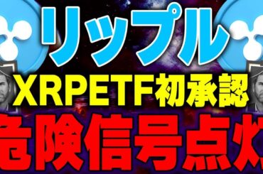 【リップル(XRP)】仮想通貨最新情報！リップルETFに過度な期待は注意！今後の展開について3分で紹介！【XRP最新情報】