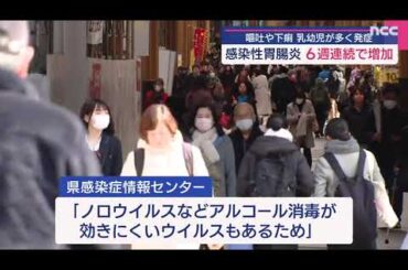 感染症･感染性胃腸炎 ６週連続で増加