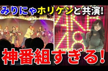 【感想】AKB48新劇場と事務所の裏側が地上波でガッツリ流れる【イコラブ 大谷映美里 小栗有以 山内瑞葵 向井地美音 ホリケン ネ申テレビ】