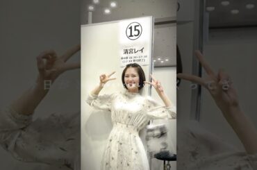 レイちゃんありがとう月間1日目！#乃木坂46#乃木坂 #清宮レイ#清宮レイありがとう#レイちゃん#レイちゃんありがとう #おすすめにのりたい #おすすめ #乃木オタ#オタク　チャンネル登録よろしく！！