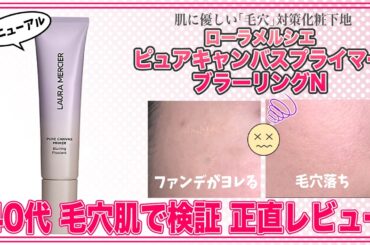 【ローラメルシエ】ピュアキャンバスプライマーブラーリングN 40代毛穴肌での徹底検証＆正直レビュー💦