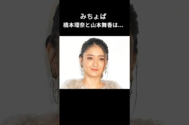 みちょぱ　橋本環奈と山本舞香は... #芸能人 #shorts  #雑学