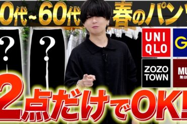 【40代50代60代】ユニクロGUでOK！脱おじさんできる神パンツ2選を服のプロがご紹介します！