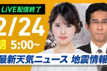 【ライブ配信終了】最新天気ニュース・地震情報 2025年2月24日(月)／連休最終日は西日本の広範囲で雪〈ウェザーニュースLiVEモーニング・小川千奈／山口剛央〉