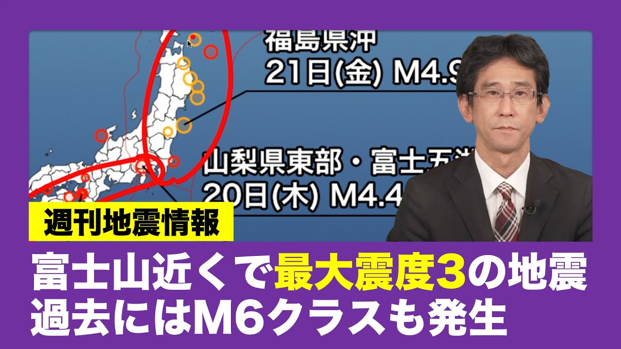 【週刊地震情報】富士山近くで最大震度3の地震　過去にはM6クラスも発生