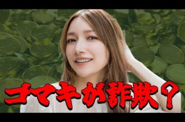 後藤真希側が請求する金額が・・・