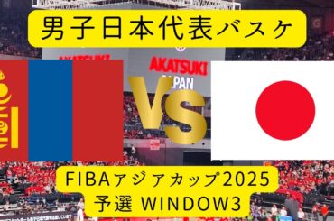 【男子日本代表バスケ】日本🆚モンゴル！【Wリーグ】24-25 Wリーグ レギュラーシーズン Game2！2025年02月23日（ 土）