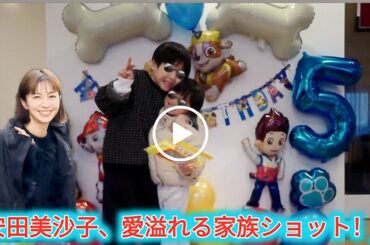 安田美沙子、5歳次男の誕生日祝福で家族ショット公開「お子さんの成長早い」「可愛い」と反響