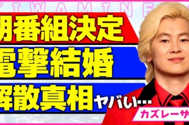 カズレーザーが電撃結婚！！バイセクシュアルの芸人が選んだ結婚相手の正体に一同驚愕...！めざまし8の後継番組のキャスターとして選ばれた裏側...相方・安藤なつと解散した真相に言葉を失う...！