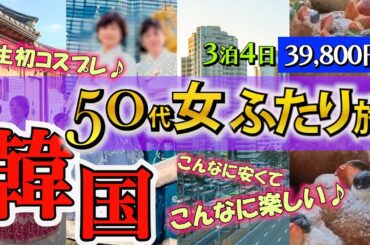 【韓国シニア旅】39800円激安ツアーでもここまでリッチに楽しく！アラ還女ふたりが韓国でコスプレ・デビュー♪