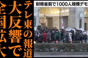 【財務省崩壊】大阪デモも過去最大！NHKは完全沈黙…テレビ東京が唯一報道した衝撃の内容とは【増税・官僚支配・国民の怒り】