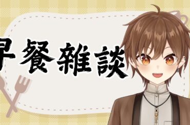 【雜談】大家一起吃早餐【Projectvb所屬/森星祈】#初見歡迎