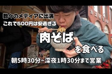 【駅から徒歩5秒!?数々のメディアに出演している名店!】椎名町にはトキワ荘の人達が愛した中華料理屋さんだけじゃない!これで500円は安過ぎる!椎名町にある立ち食いそばうどん屋さん南天を食べる