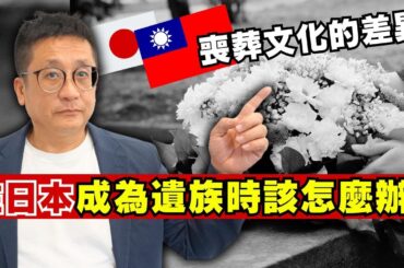 在日本成為遺族時該怎麼辦？有辦法將遺體送回台灣...