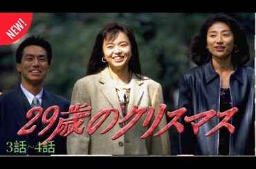 29歳のクリスマス 🎄🎄🎄 3話~4話 🎄🎄🎄 (29 years old Christmas) 新作ドラマ 2025 FULL HD