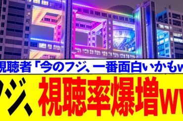 フジ、騒動により視聴率爆増！！