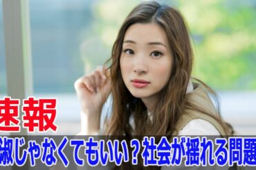 貞淑じゃなくてもいい？社会が揺れる問題作