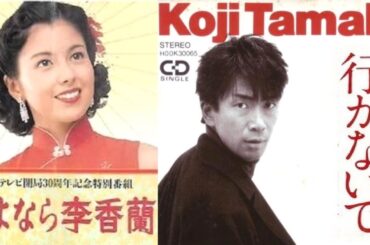 さよなら李香蘭　1989　行かないで　玉置浩二　Full ver. + Live 2016