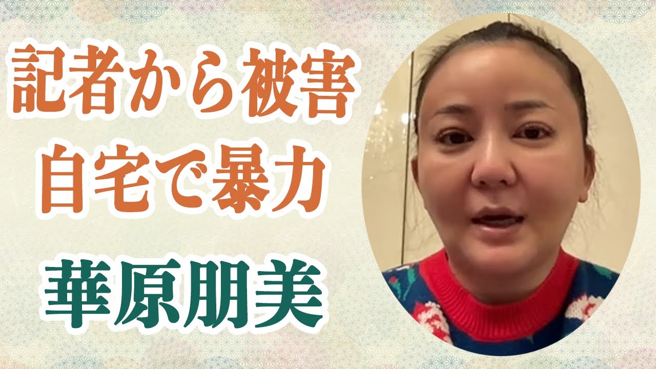 華原朋美 記者からキスを常習的に迫られ断ると自宅内で大暴れ…娘が「あの人、頭おかしいよ」と制したその真相が！？