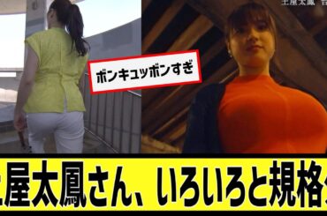 土屋太鳳さん、お尻がでかいと話題にに対するなんｊの反応集