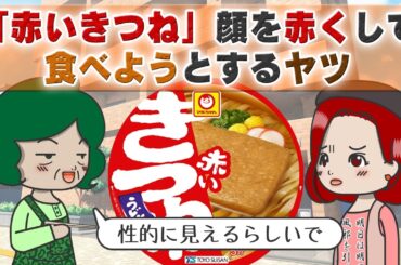 【アニメドラマ】顔を赤くして「赤いきつね」を食べようとするヤツ［021］