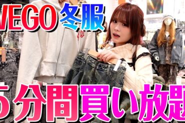 【破産!?】WEGOで冬服を5分買い放題したらとんでもない金額になったw