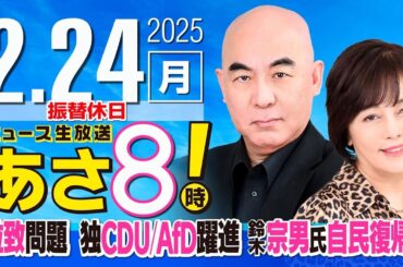 R7 02/24 百田尚樹・有本香のニュース生放送　あさ8時！ 第564回