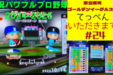 【実況パワフルプロ野球2024-2025 】東北楽天ゴールデンイーグルス編～頂点（てっぺん）いただきます！～#24 パワプロカップ1回戦