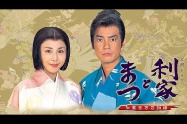 ドラマ『利家とまつ〜加賀百万石物語〜』7話～10話 🍀🍀🍀 Toshiie and Matsu (2002)