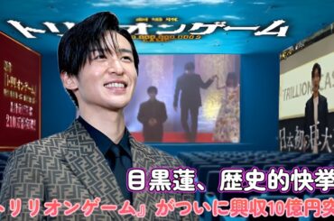 目黒蓮、歴史的快挙！『トリリオンゲーム』がついに興収10億円突破