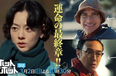 「ホットスポット」第８話予告👽３月２日(日)よる１０時３０分放送 【日テレドラマ公式】