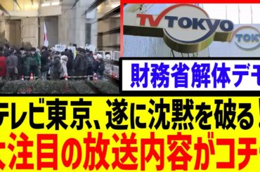 【衝撃】沈黙を破ったテレビ東京！財務省デモがついに報道される！【石破内閣 自民党】