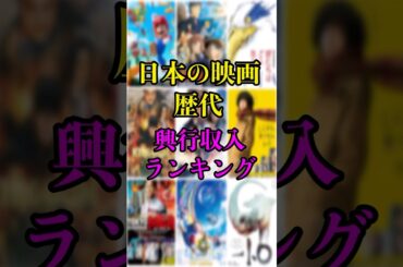 日本の映画歴代興行収入ランキング#ランキング