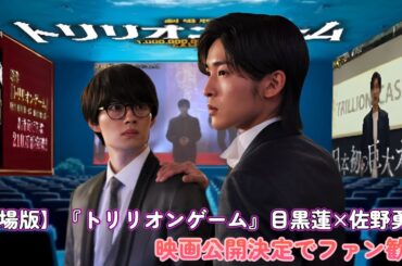 【劇場版】『トリリオンゲーム』目黒蓮×佐野勇斗！映画公開決定でファン歓喜