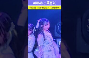 #小栗有以 推しカメラ #AKB48 #どっぼーんライブ #ぐぐたすの空 #村山彩希 #水島美結 #倉野尾成美 #田口愛佳 #山内瑞葵 #下尾みう #八木愛月 #秋山由奈 #佐藤綺星 #shorts