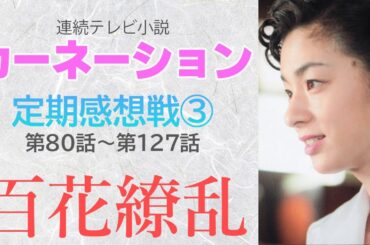 朝ドラ【カーネーション】定期感想戦③（第80回～127回）尾野真千子編最後のユニット！！