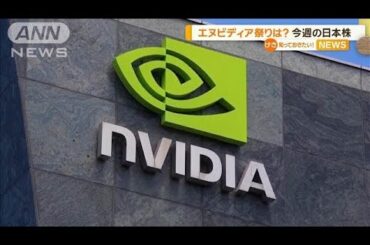 エヌビディア祭りは？今週の日本株【知っておきたい！】【グッド！モーニング】(2025年2月24日)