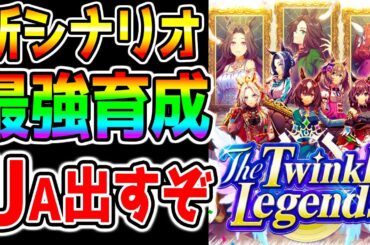 【ウマ娘】最強サポカ4枚速完凸👉新シナリオ最強立ち回り・育成理論を完成させる！オート育成【オルフェーヴル グルサポ ウマ娘プリティーダービー 因子周回 オート育成 因子指定パス ぱかライブTV