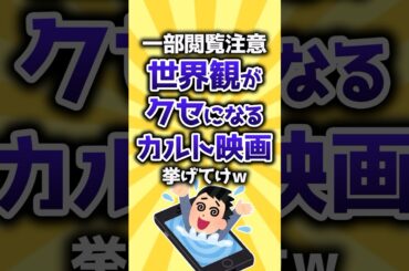 【コメ欄有益】一部閲覧注意世界観がクセになるカルト映画挙げてけw #shorts