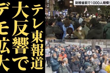 【※緊急】財務省解体デモが全国拡大！沈黙するNHKに批判が殺到！なぜテレビ東京だけが報じたのか