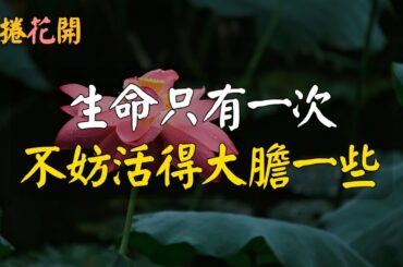 生命只有一次，不妨活得大膽一些。只有做自己的主人，才能主宰世界。#雲捲花開