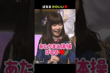 【ぱるる かわいい】あたりまえ体操 ぱるる♥ 【ぱるる部分のみ】 #島崎遥香 #ぱるる #AKB48 #横山由依 #大島優子 #柏木由紀 #秋元才加 #大家志津香 #Shorts